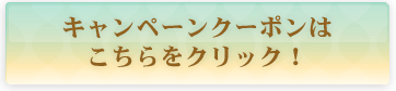 キャンペーンクーポンはこちらをクリック