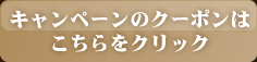 クーポンはこちら