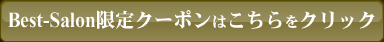 クーポンはこちらから