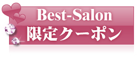 Best-Salon限定クーポンはこちらをチェック