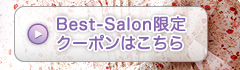 Best-Salon限定クーポンはこちらをチェック