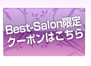 Best-Salon限定クーポンはこちらをチェック