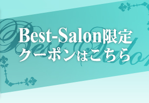 Best-Salon限定 クーポンはこちら