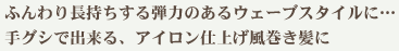 ふんわり長持ちする弾力のあるウェーブスタイルに…　手グシで出来る、アイロン仕上げ風巻き髪に