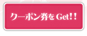 クーポン券をGet!!