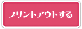 このクーポンをプリントアウトする