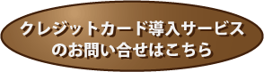 クレジットカード導入サービス のお問い合せ