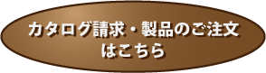 カタログ請求・製品のご注文