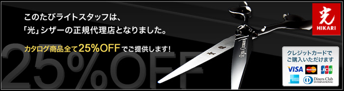 「光」シザー  のカタログ商品を ２５％ＯＦＦ でご提供