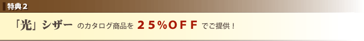 光」シザー  のカタログ商品を ２５％ＯＦＦ でご提供！