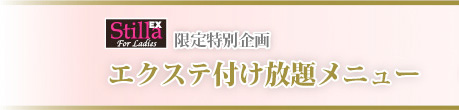 stilla限定特別企画　エクステ付け放題メニュー