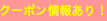 クーポン情報あり