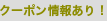 クーポン情報あり