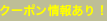 クーポン情報あり