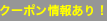 クーポン情報あり