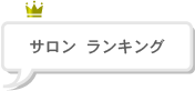 サロンランキング