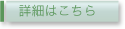 詳細はこちら