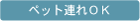 ペット連れOK