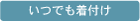 いつでも着付けOK