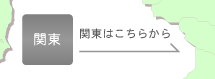 関東はこちらから