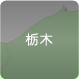 栃木