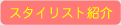 スタイリスト紹介