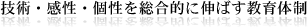 技術・感性・個性を総合的に伸ばす教育体制