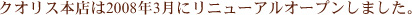 クオリス本店は2008年3月にリニューアルオープンしました。