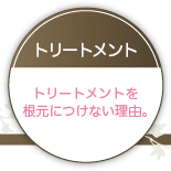 トリートメントを根元につけない理由。