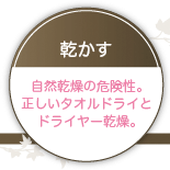 自然乾燥の危険性。正しいタオルドライとドライヤー乾燥。