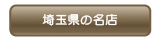 埼玉県のヘアケアの名店