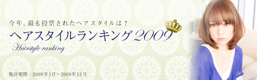 今年、最も投票されたヘアスタイルは？　ヘアスタイルランキング2009