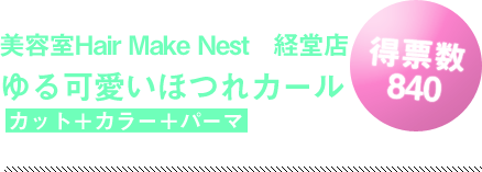 ƼHair Make NestƲŹ
İۤĤ쥫
åȡܥ顼ܥѡ
ɼ 840