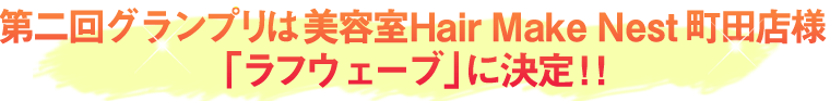 󥰥ץ ƼHair Make Nest ĮŹ֥͡ե֡פ˷ꡪ