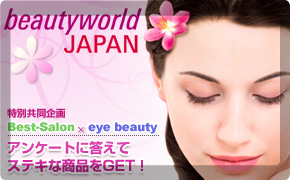 eyebeauty2009アンケートに答えてプレゼントをGET