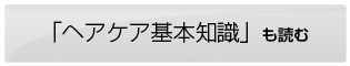 「ヘアケア基本知識」も読む